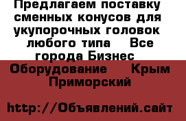 Предлагаем поставку  сменных конусов для  укупорочных головок, любого типа. - Все города Бизнес » Оборудование   . Крым,Приморский